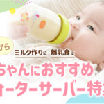 0歳から ミルク作りに 離乳食に 赤ちゃんにおすすめウォーターサーバー特集