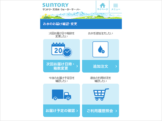 サントリー天然水ウォーターサーバーはマイページで水の注文数を管理できる
